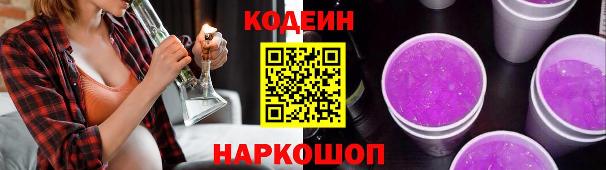 Кодеин напиток Lean (лин)  Вход с VPN  Сатка 